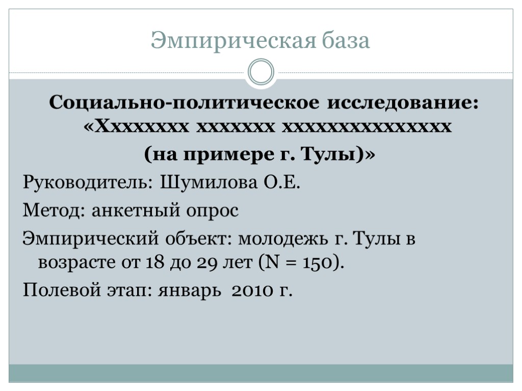 Эмпирическая база Социально-политическое исследование: «Хххххххх ххххххх ххххххххххххххх (на примере г. Тулы)» Руководитель: Шумилова О.Е.